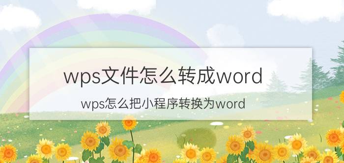 wps文件怎么转成word wps怎么把小程序转换为word？